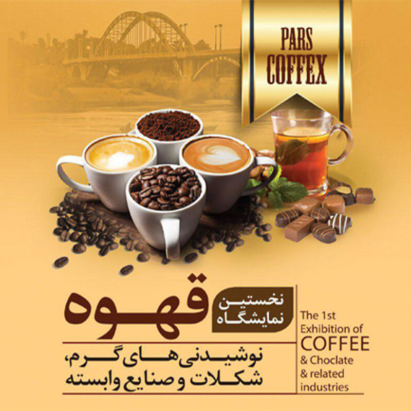 The 1st Exhibition of COFFEE & Chocolate &Related industries - IRAN-AHVAZ